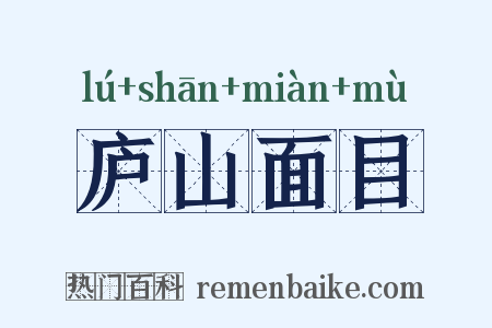 庐山面目是什么意思的图片